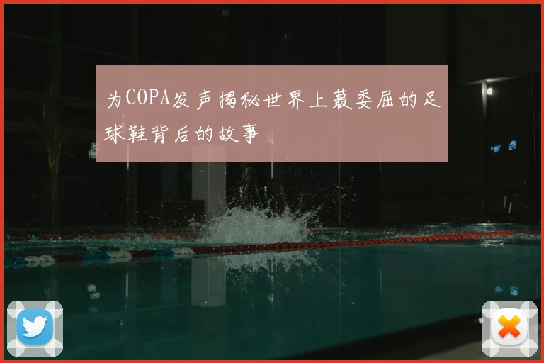 为COPA发声揭秘世界上蕞委屈的足球鞋背后的故事