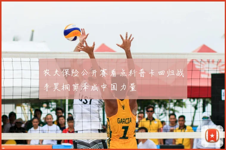 农夫保险公开赛看点科普卡回归战李昊桐窦泽成中国力量