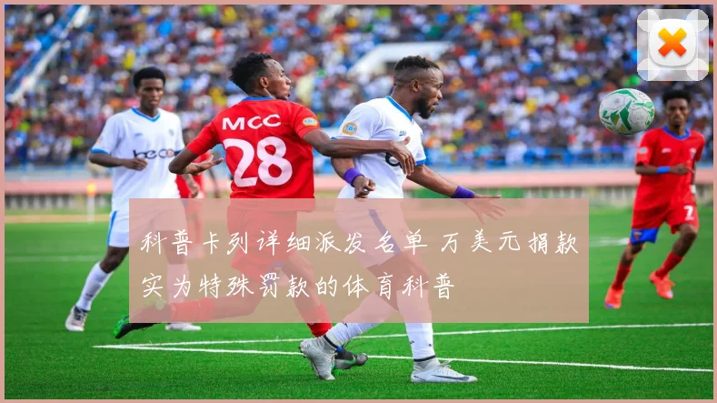 科普卡列详细派发名单 万美元捐款实为特殊罚款的体育科普