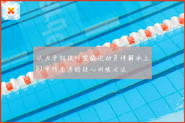 从力学到技巧雪橇运动员详解冰上F1中巧用力的核心训练方法