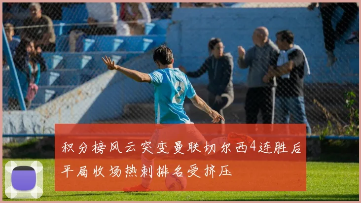 积分榜风云突变曼联切尔西4连胜后平局收场热刺排名受挤压