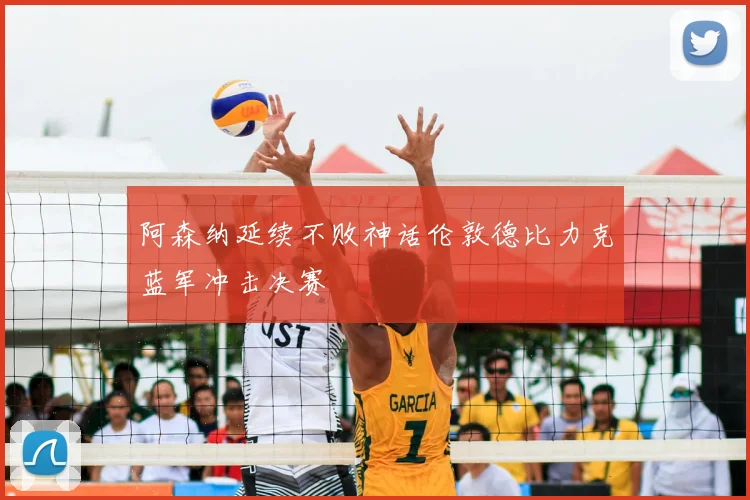 阿森纳延续不败神话伦敦德比力克蓝军冲击决赛