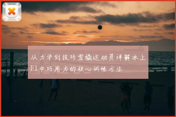 从力学到技巧雪橇运动员详解冰上F1中巧用力的核心训练方法