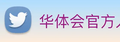 华体会官方入口 logo